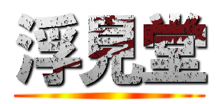 浮見堂 ()