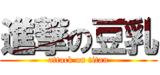 進撃の豆乳 (attack on titan)