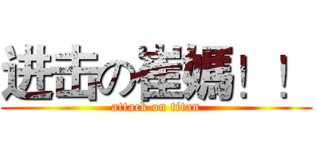 进击の崔媽！！ (attack on titan)