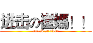 进击の崔媽！！ (attack on titan)