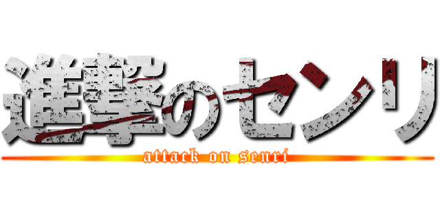 進撃のセンリ (attack on senri)