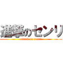 進撃のセンリ (attack on senri)