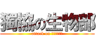獨協の生物部 (attack on Ｄ　Ｂ　Ｃ　)