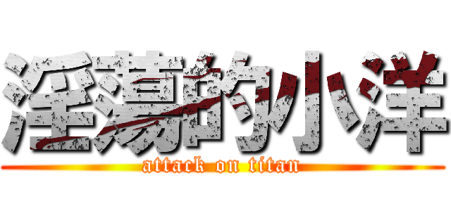 淫蕩的小洋 (attack on titan)