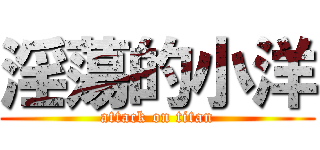 淫蕩的小洋 (attack on titan)