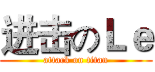 进击のＬｅ (attack on titan)