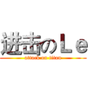 进击のＬｅ (attack on titan)