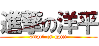 進撃の洋平 (attack on gaiji)