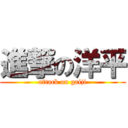 進撃の洋平 (attack on gaiji)