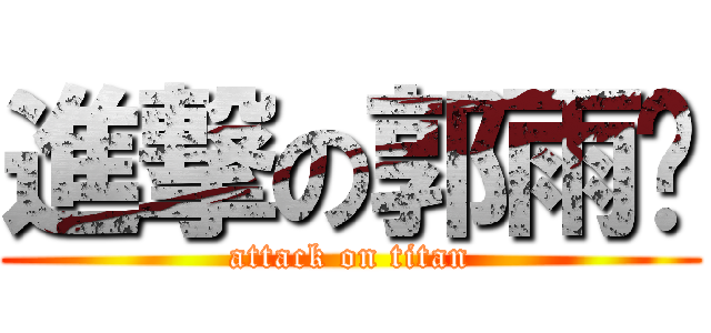 進撃の郭雨諼 (attack on titan)