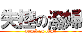 失控の潑婦 (attack on titan)