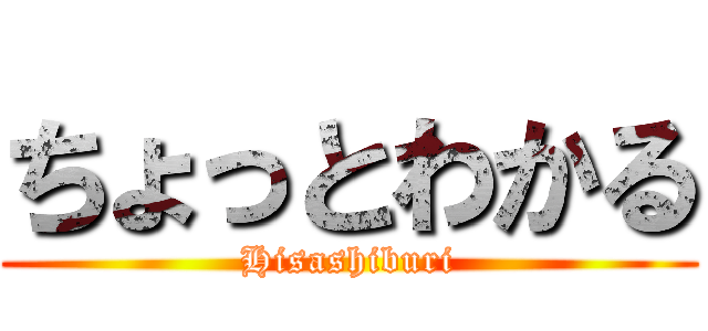 ちょっとわかる (Hisashiburi)