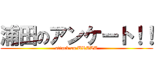 浦田のアンケート！！ (attack on URATA)