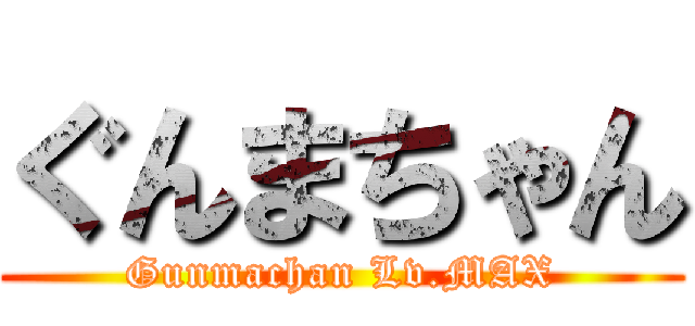 ぐんまちゃん (Gunmachan Lv.MAX)