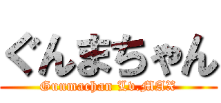 ぐんまちゃん (Gunmachan Lv.MAX)