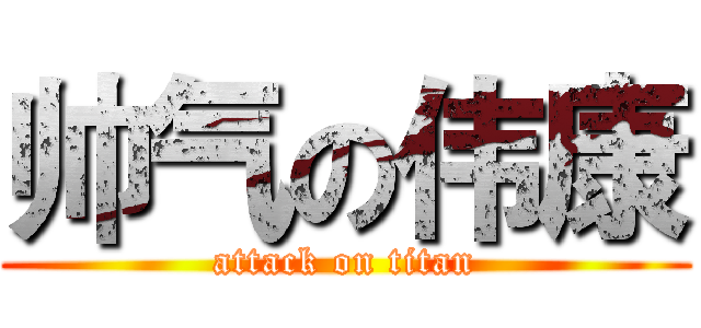 帅气の伟康 (attack on titan)