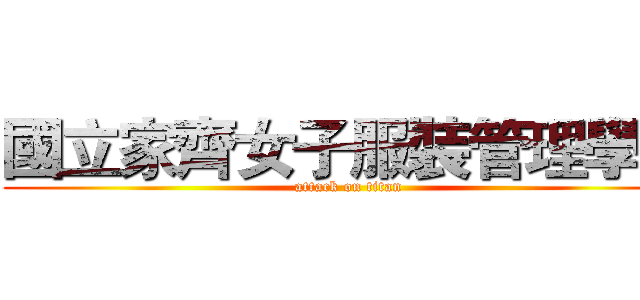 國立家齊女子服裝管理學院 (attack on titan)