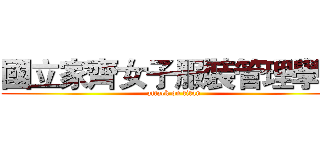 國立家齊女子服裝管理學院 (attack on titan)