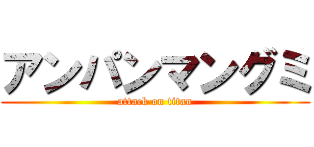 アンパンマングミ (attack on titan)