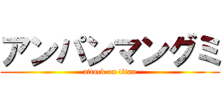 アンパンマングミ (attack on titan)