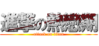 進撃の熱戀期 (attack on titan)