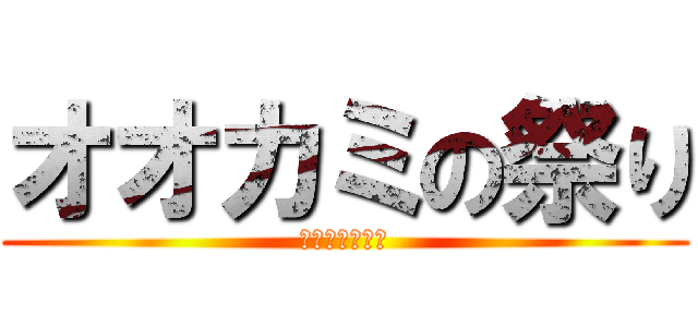 オオカミの祭り (とある夜の物語)