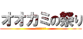 オオカミの祭り (とある夜の物語)