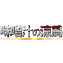 味噌汁の涼馬 ()