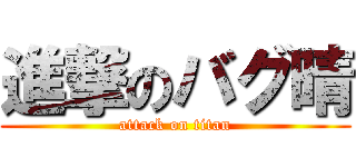 進撃のバグ晴 (attack on titan)
