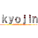 ｋｙｏｊｉｎ (LATINO)