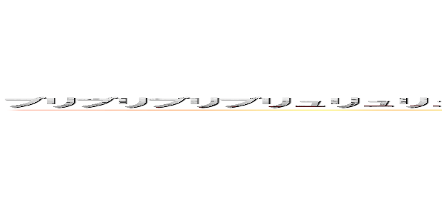 ブリブリブリブリュリュリュリュリュリュ！！！！！！ブツチチブブブチチチチブリリイリブブブブゥゥゥゥッッッ！ (attack on titan)