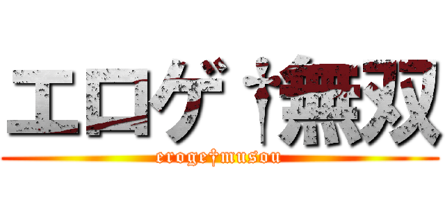 エロゲ†無双 (eroge†musou)