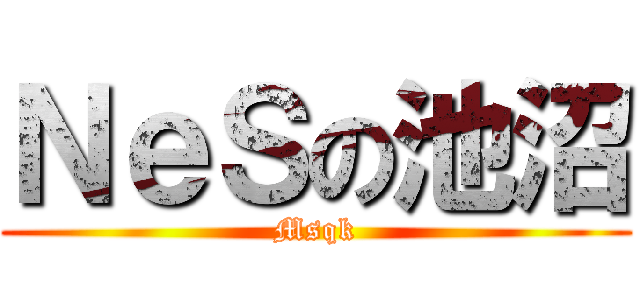 ＮｅＳの池沼 (Msqk)