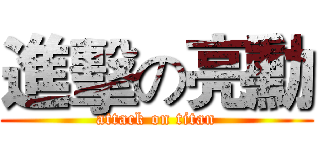 進擊の亮勳 (attack on titan)
