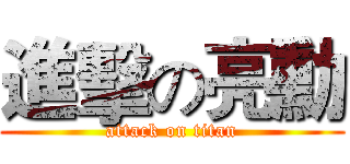 進擊の亮勳 (attack on titan)