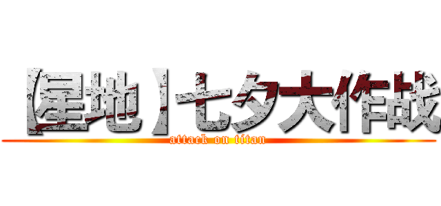【星地】七夕大作战 (attack on titan)