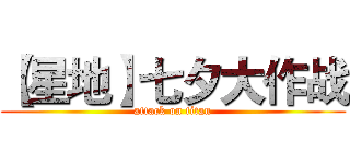 【星地】七夕大作战 (attack on titan)