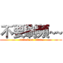 不要刷頻~~ (attack on titan)