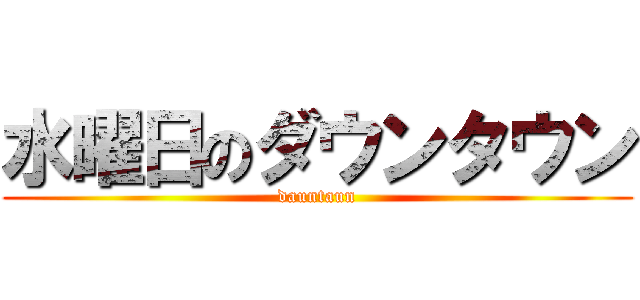 水曜日のダウンタウン (dauntaun)