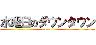水曜日のダウンタウン (dauntaun)