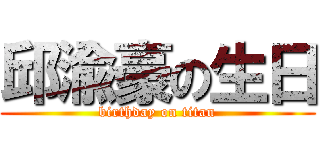 邱渝豪の生日 (birthday on titan)