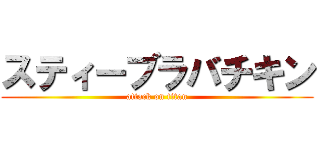 スティーブラバチキン (attack on titan)