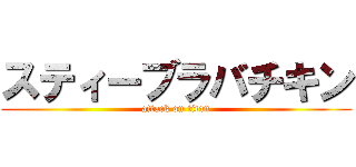 スティーブラバチキン (attack on titan)