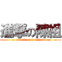 進撃の陳祖 (attack on joe chan)