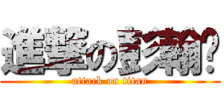 進撃の彭翰华 (attack on titan)