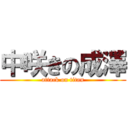 中咲きの成澤 (attack on titan)