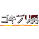 ゴキブリ男 (terafo-mannsu)