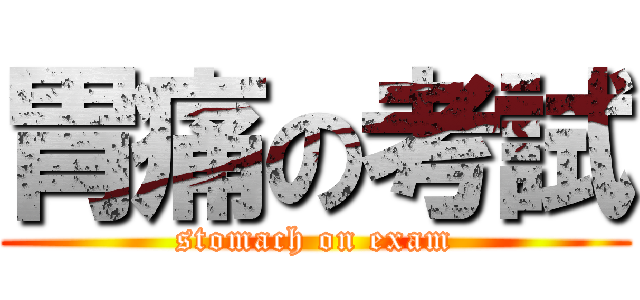 胃痛の考試 (stomach on exam)