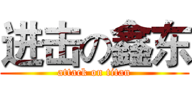 进击の鑫东 (attack on titan)