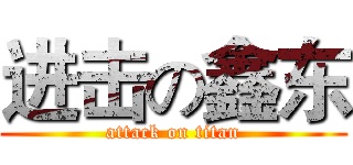 进击の鑫东 (attack on titan)